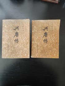 传统评书 兴唐传 （二）（四）两本合售