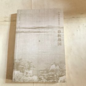 中国文明的历史2：春秋战国 褶皱如图
