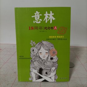 意林18周年纪念书A