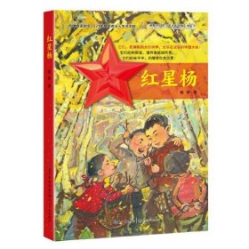 红星杨蒋殊著普通图书/童书