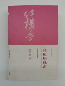 还原脂砚斋：二十世纪红学最大公案的全面清点