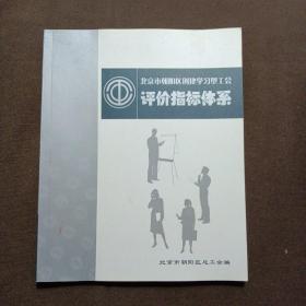 北京市朝阳区创建学习型工会 评价指标体系