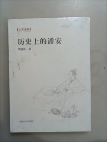 历史上的潘安