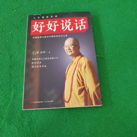 好好说话：学诚法师与您分享佛陀的说话之道