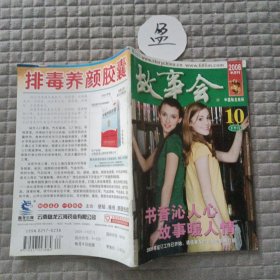 故事会2008年10月 下