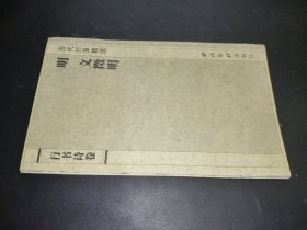 文征明行書詩卷：歷代行草精選