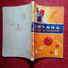 十万个为什么（1―8册）合售。Ⅴ.