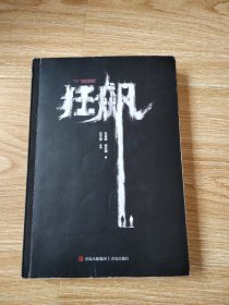 狂飙