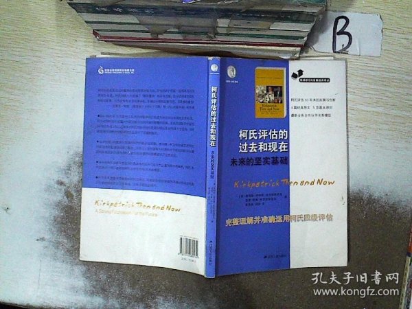 职场学习与发展经典译丛：柯氏评估的过去和现在未来的坚实基础