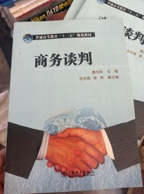 普通高等教育“十二五”规划教材：商务谈判