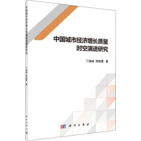 中国城市经济增长质量时空演进研究