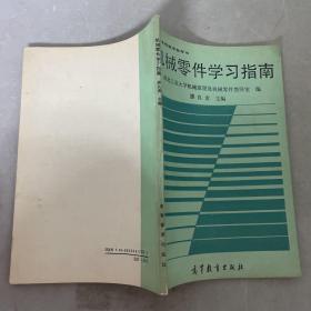 機械零件學習指南