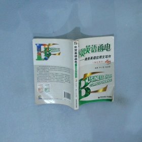 外贸英语函电：商务英语应用文写作（学生用书）（第5版）