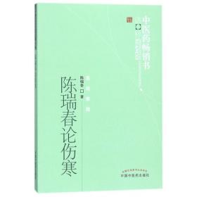 陈瑞春论伤寒/医书选粹 普通图书/医药卫生 陈瑞春 中国医出版社 9787513206716