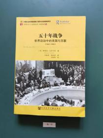 五十年战争:世界政治中的美国与苏联(1941－1991)一版一印