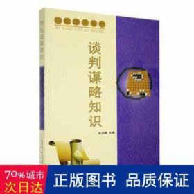 你应该具备的谈判谋略知识 公共关系 朱鸿儒主编