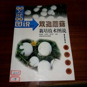 双孢蘑菇栽培技术图说——农业关键技术图说丛书·食用菌类