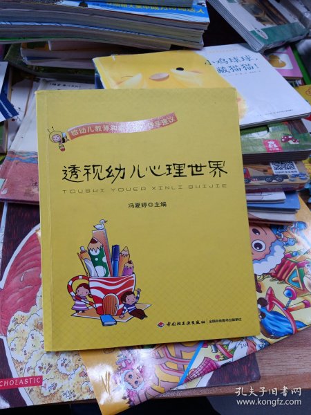 透视幼儿心理世界：给幼儿教师和家长的心理学建议