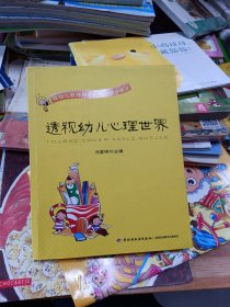 透视幼儿心理世界：给幼儿教师和家长的心理学建议