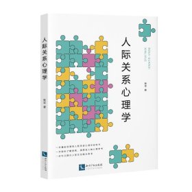 人际关系心理学