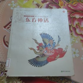 东方神话：神祗、精灵、圣地和英雄的故事