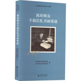 陈垣师友手稿信札书画墨迹 美术作品 北京师范大学历史学院，北京师范大学图书馆编