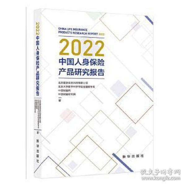 2022中国人身保险产品研究报告