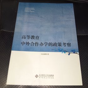 高等教育中外合作办学的政策考察(正版实拍，一版一印，有国际传媒教育学院中外合作办学课题组签名)