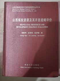 山西煤炭资源及其开发战略评价