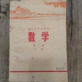 数学：北京市中学课本 （第三册下册）