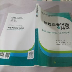 护理职业风险及防范（供临床医学、全科医学、麻醉学专业用）/高等医学院校实用人才培养规划教材