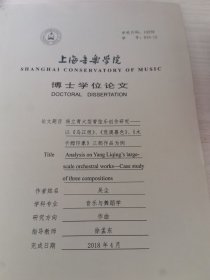 上海音乐学院博士论文（杨立青大型管炫乐创作研究）