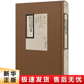 近代史研究所藏稿钞本日记丛刊提要