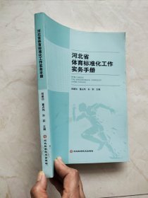 河北省体育标准化工作实务手册