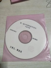 第一届中华脊柱医学论坛专家光盘王秀义陈忠良VCD