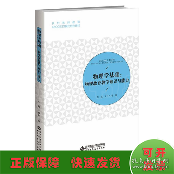 物理学基础：物理教育教学知识与能力