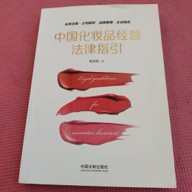 中国化妆品经营法律指引