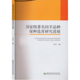 国家级著名同羊品种保种选育研究进展