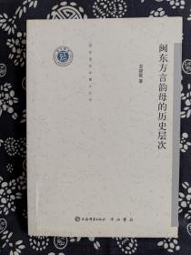 清华语言学博士丛书：闽东方言韵母的历史层次（平装）（定价 80 元）（一版一印）