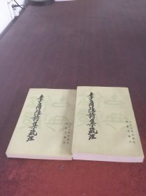 李商隐诗集疏注（上下）2本合售