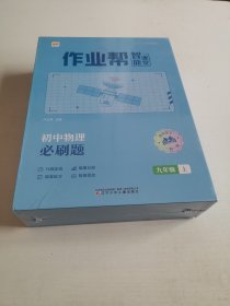 作业帮智能课堂初中物理必刷题 九年级 上册