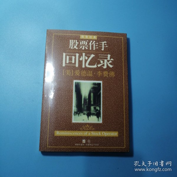 股票作手回忆录