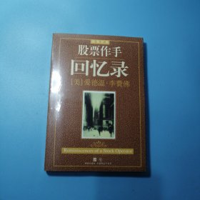 股票作手回忆录