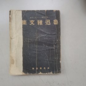 《鲁迅杂文集》民国25年