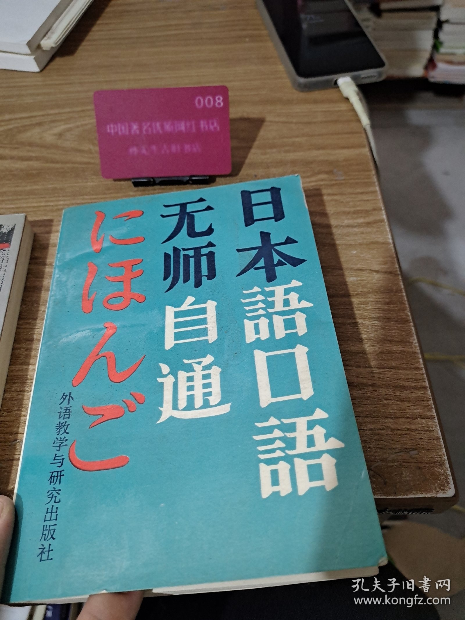 无师自通日本语口语