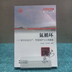 氮循环：攸关农业生产、环境保护与人类健康（修订版）