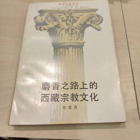 麝香之路上的西藏宗教文化