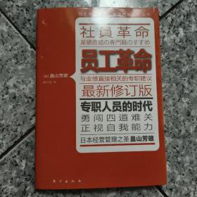 员工革命（最新修订版）  正版内页没有笔记 书边写名字