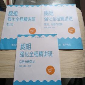 2023腿姐考研政治..强化全程精讲班..毛中特三本合售，请仔细看图下单