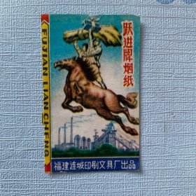 跃进牌烟纸